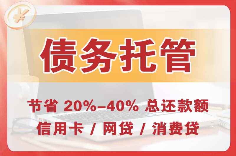 金门县债务托管