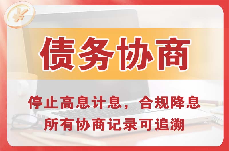 金门县债务协商